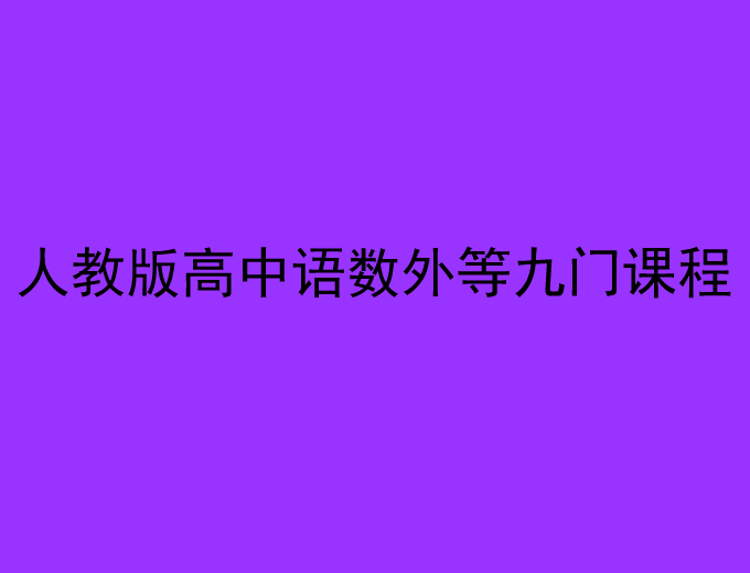 人教版高中语数外等九门课程